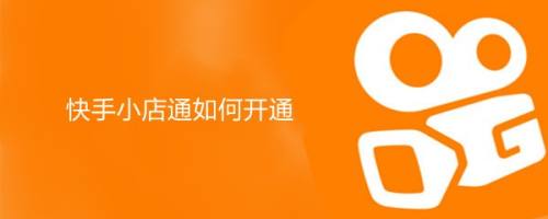 快手小店通如何开通