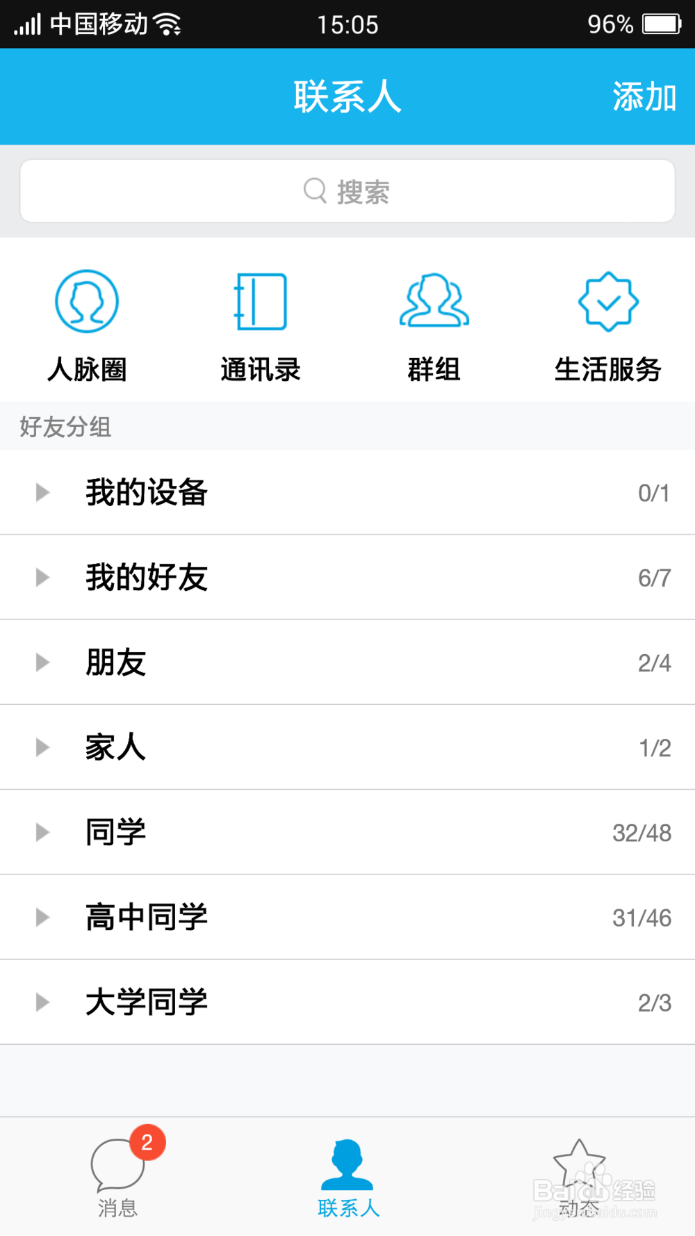最新版手机qq5.0怎么添加好友分组