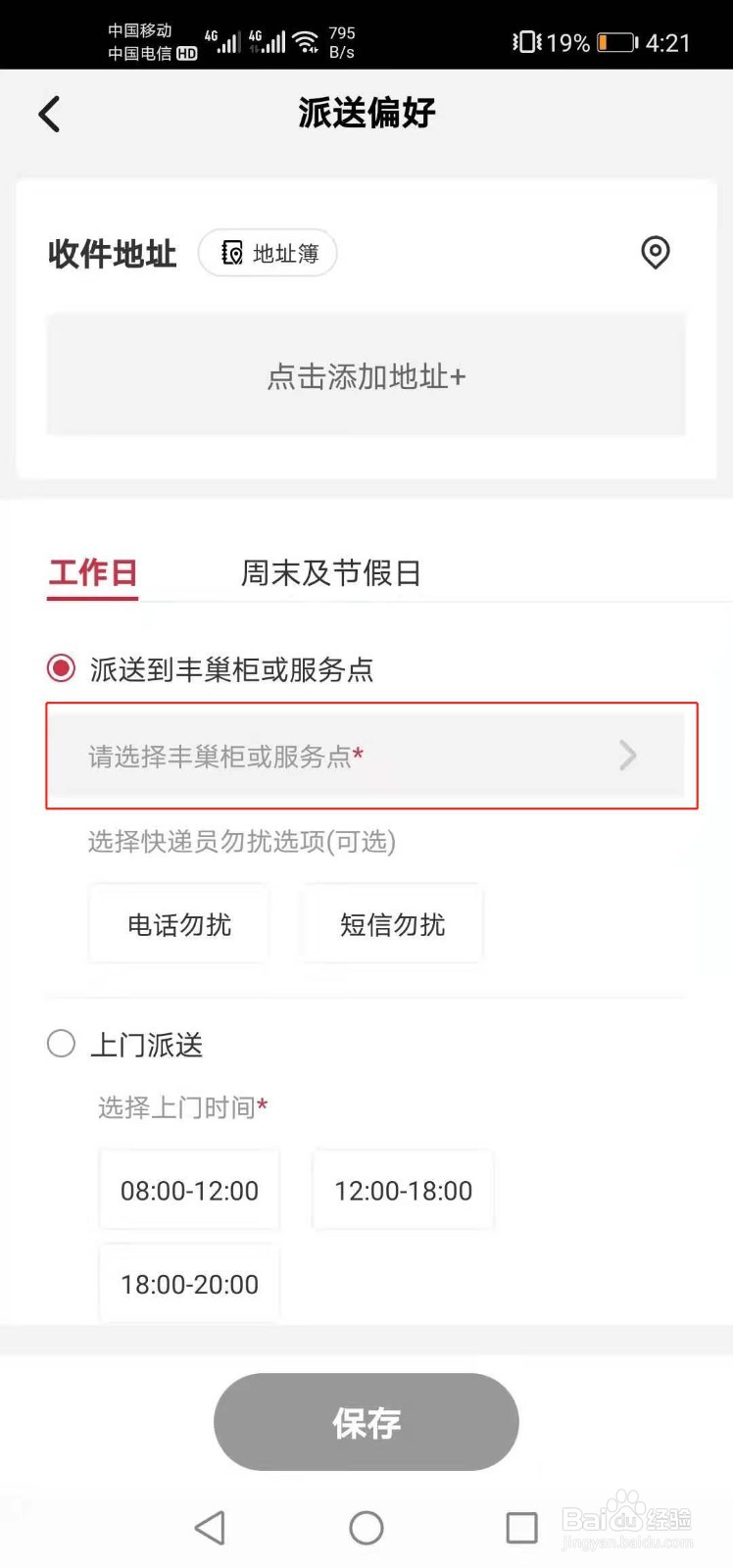 顺丰快递如何选择派件的丰巢柜