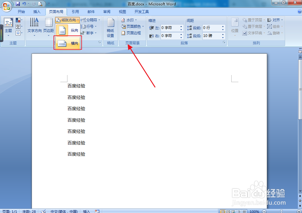 word文档纸张如何转换成横向