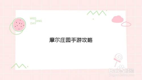 摩尔庄园手游黑糊糊粥食谱制作攻略