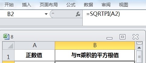 EXCEL用SQRTPI求指定正数值与π乘积的平方根值