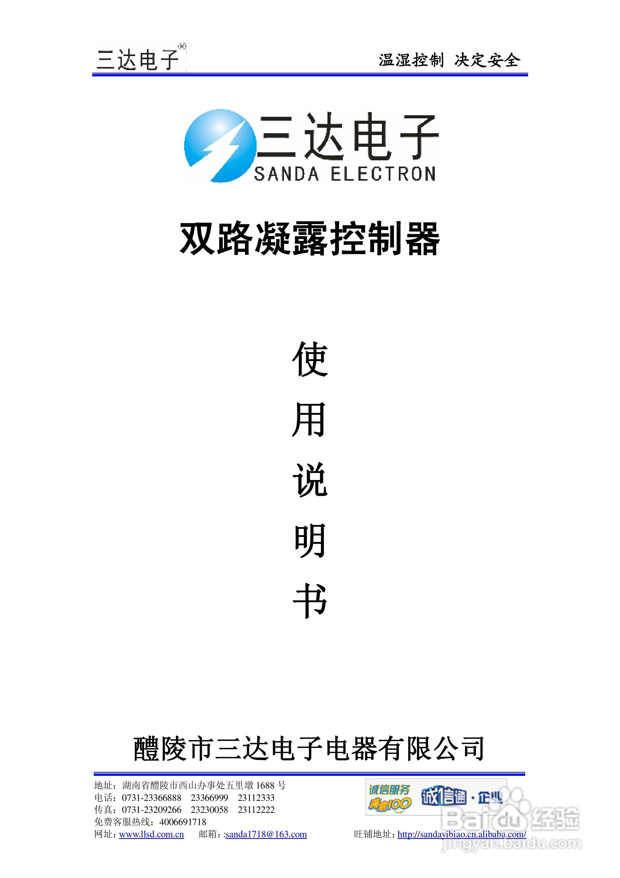 三达电子 SD-W100双路凝露控制器说明书