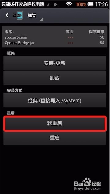 长虹手机4.2系统安装激活XPosed框架的教程