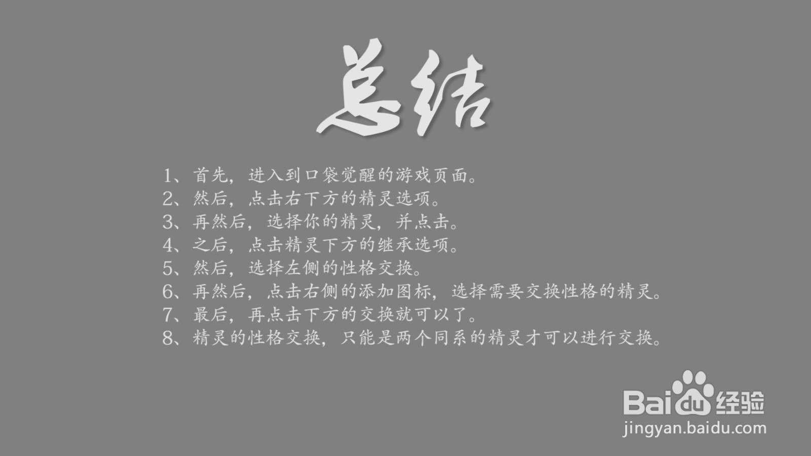 口袋觉醒怎么替换精灵性格?