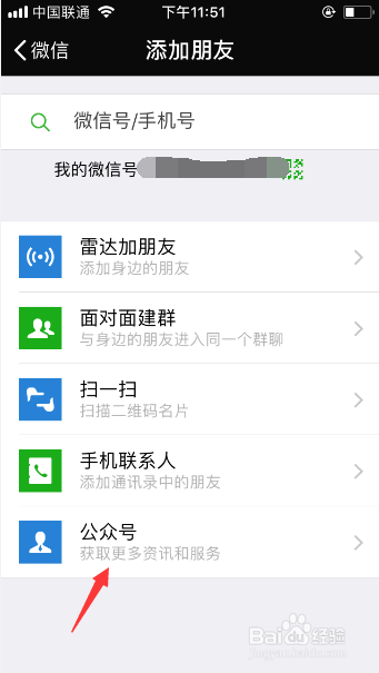 如何在微信关注《百度经验》公众号