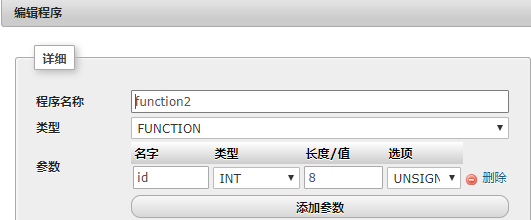 如何使用phpMyAdmin修改函数入参名称