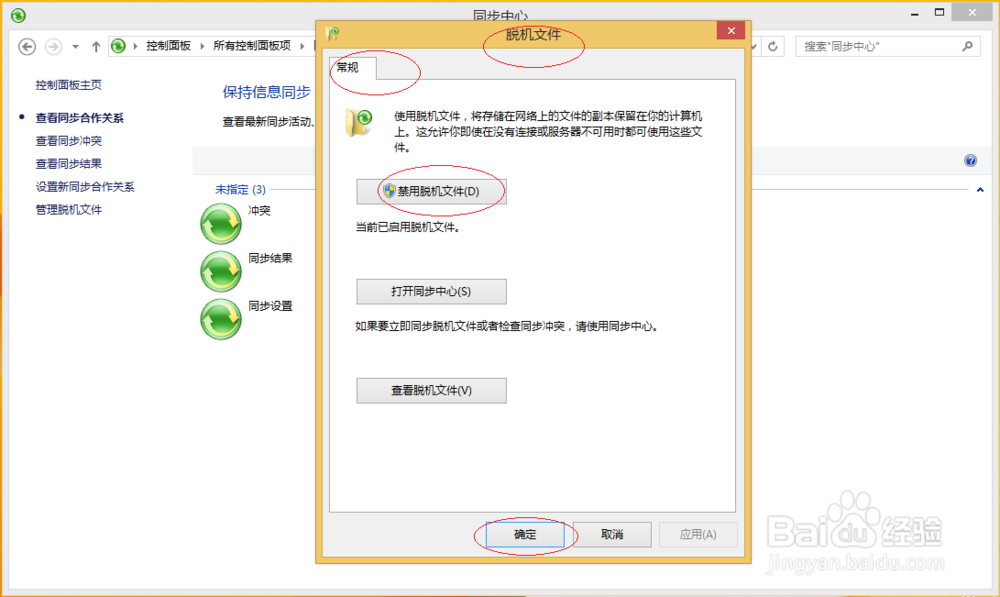 Windows 8如何设置脱机访问共享文件