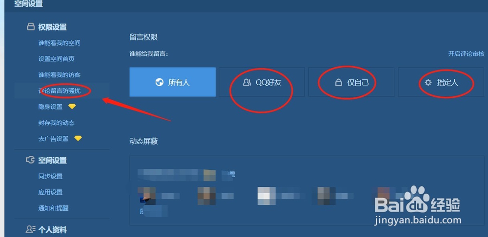 qq空间垃圾评论如何屏蔽
