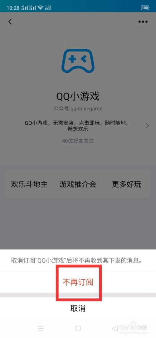 如何取消“QQ小游戏”关注？