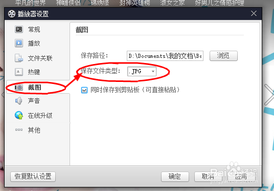 如何设置百度影音截图保存格式