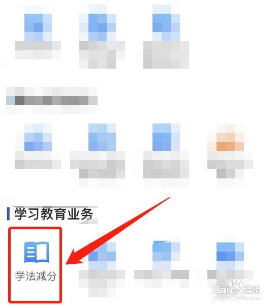 驾驶证学法减分怎么弄