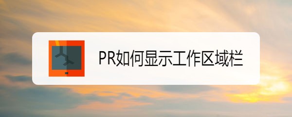 PR如何显示工作区域栏