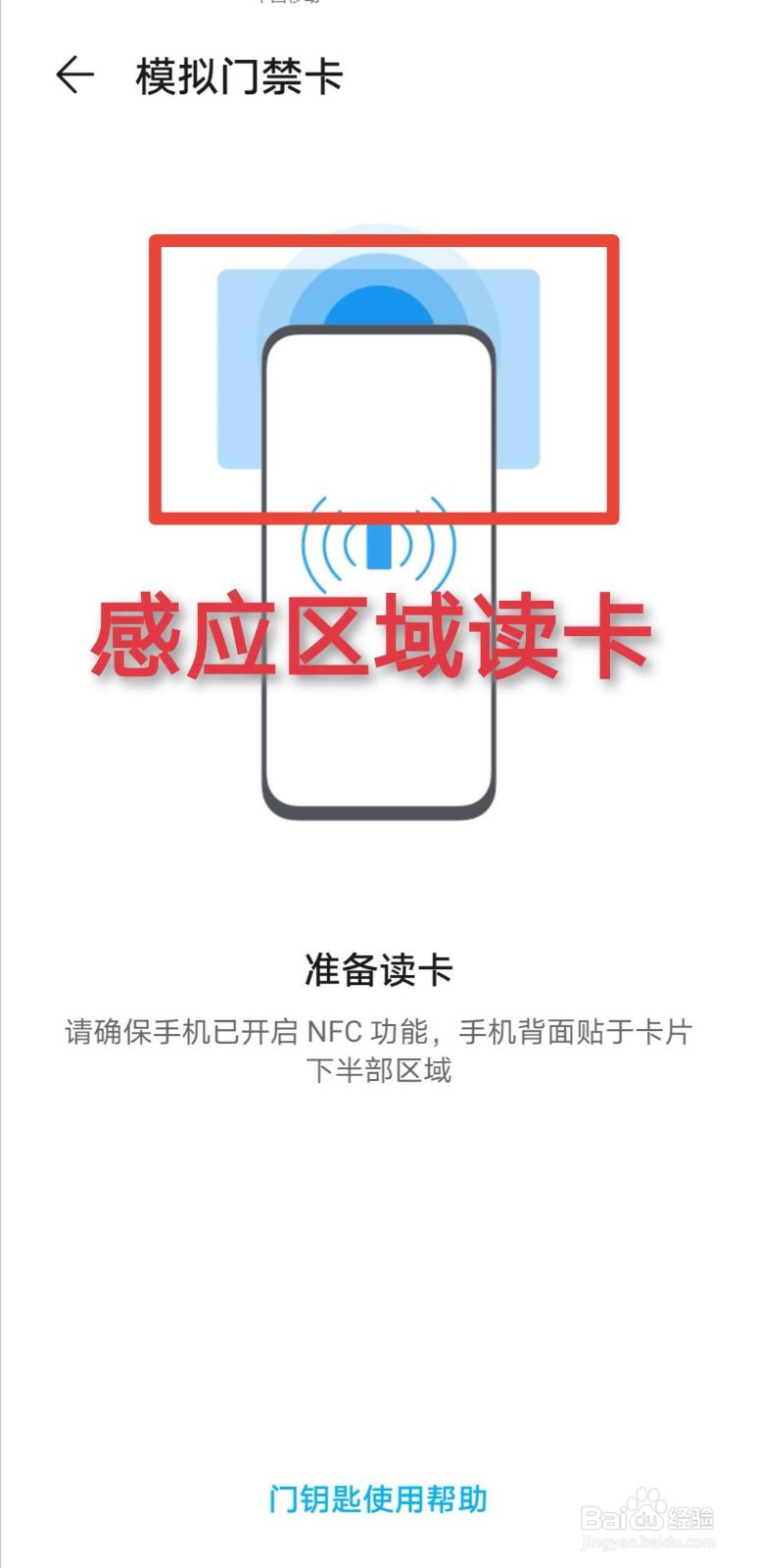 手机NFC功能如何绑定门禁卡 校园卡？