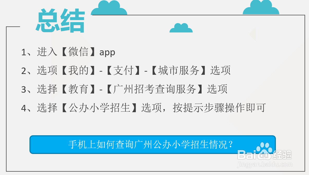 手机上如何查询广州公办小学招生情况？