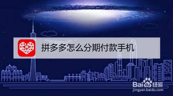 拼多多怎么分期付款手机