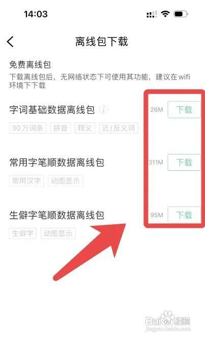 百度汉语app下载离线包怎么做