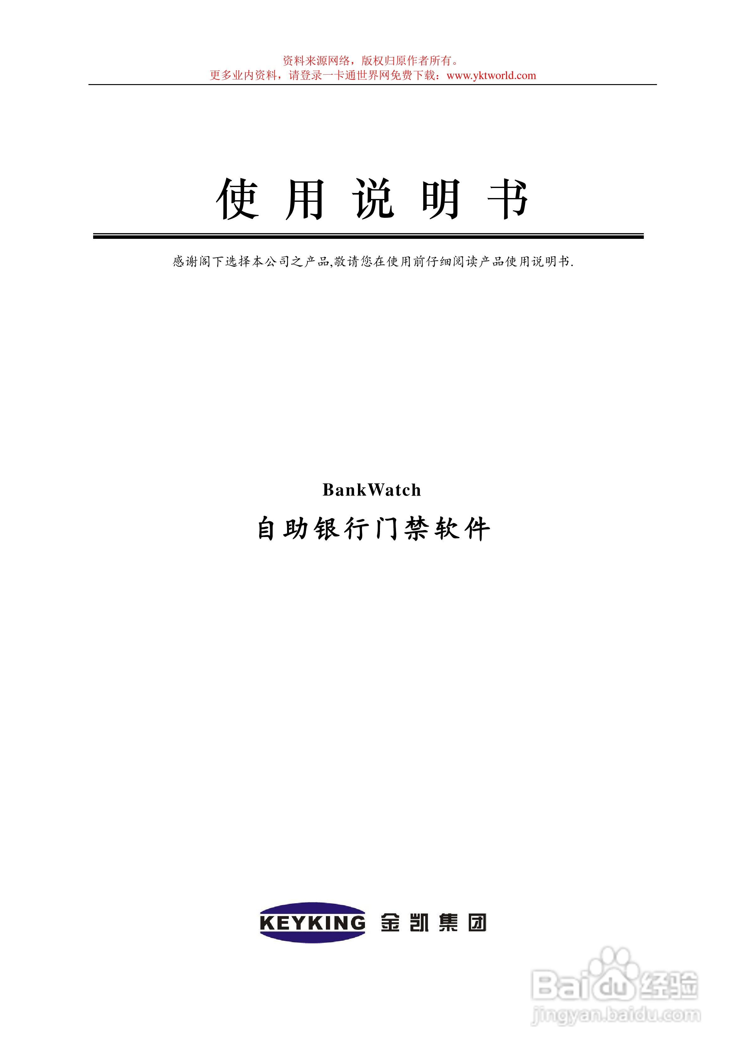 金凯BankWatch自助银行门禁软件使用说明书:[1]