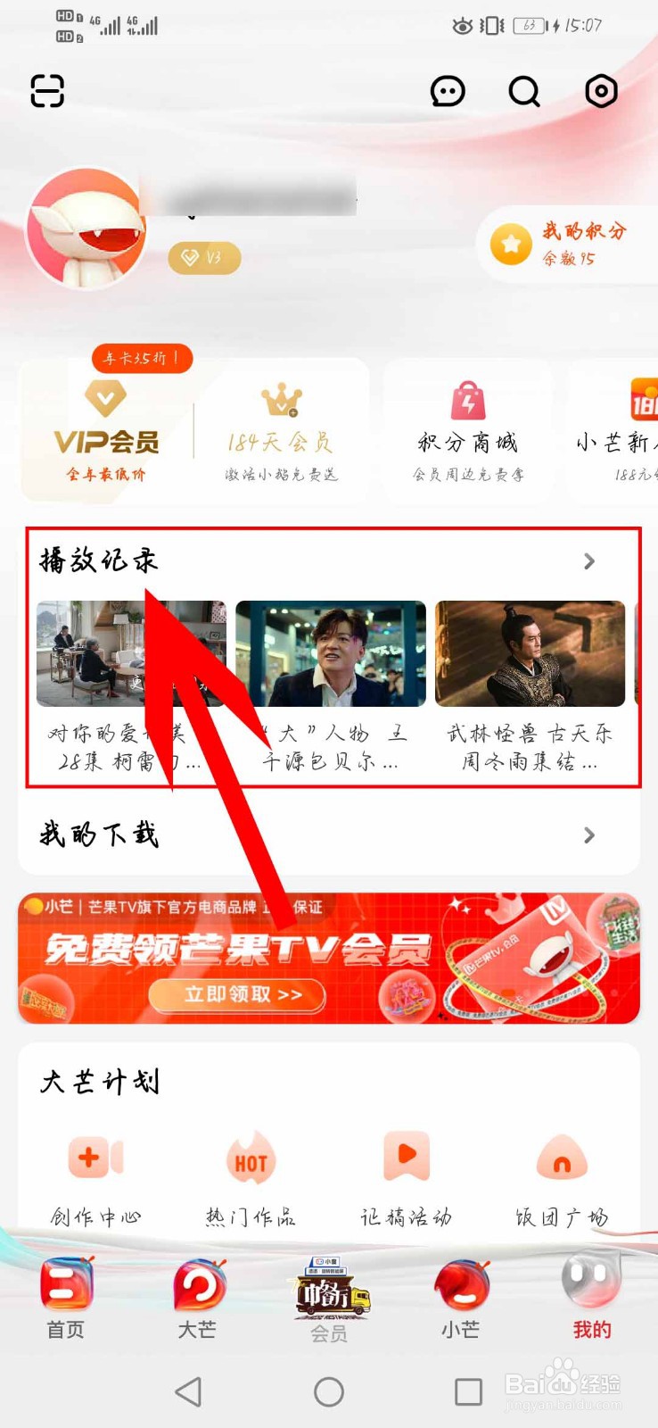芒果tv如何删除播放记录