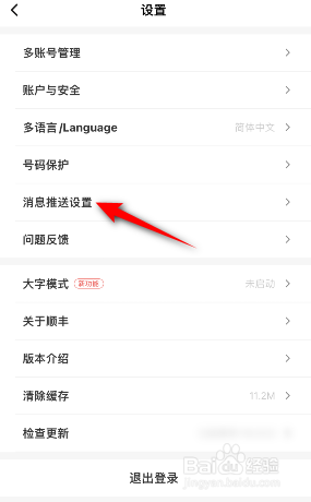 顺丰速运怎么关闭接收消息通知