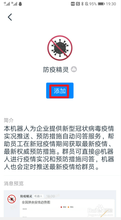 钉钉公益种树群怎么添加群机器人防疫精灵