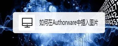 如何在Authorware中插入图片