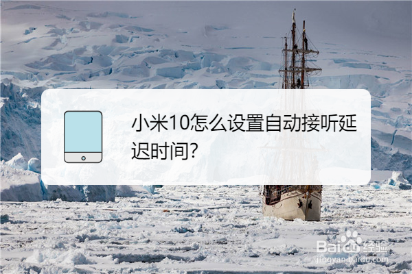 小米10怎么设置自动接听延迟时间