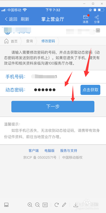 移动服务密码怎么修改