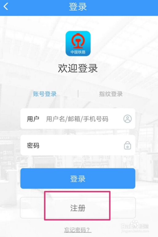 手机怎样注册12306购票