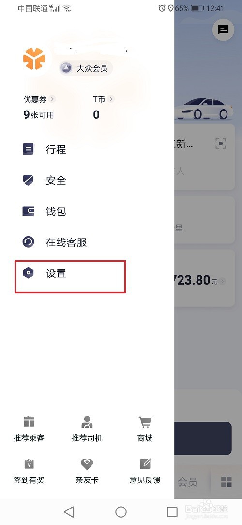 T3出行怎么注销账号