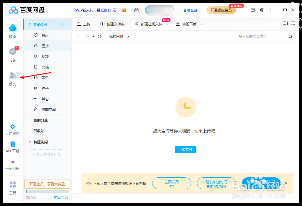 百度网盘怎么创建群组