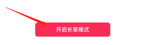 抖音APP怎样开启长辈模式？