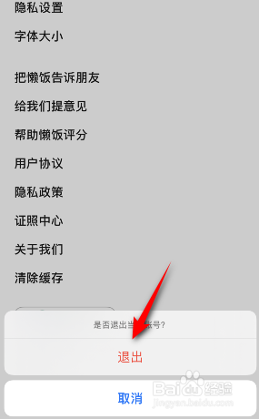 懒饭怎么退出登录
