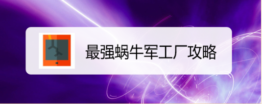 最强蜗牛军工厂攻略