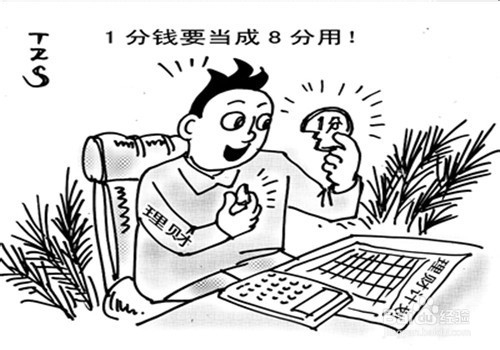 怎样理智的省钱？