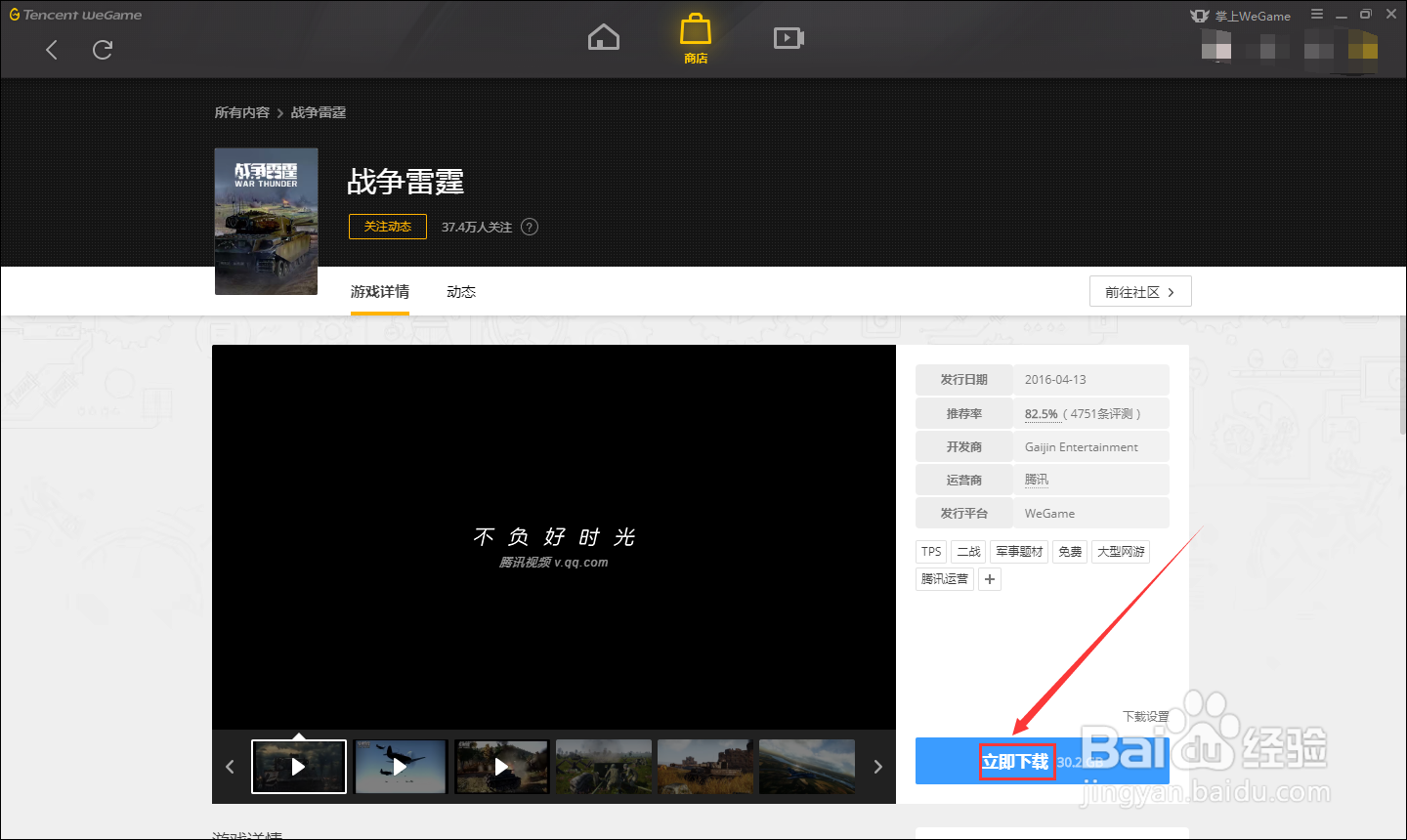如何在WEGAME中下载战争雷霆