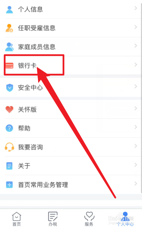 个人所得税怎么添加银行卡