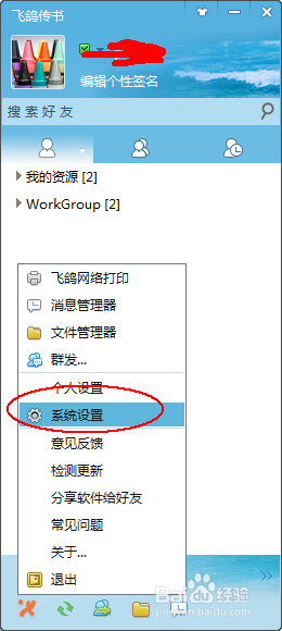 怎么设置飞鸽传书开机启动