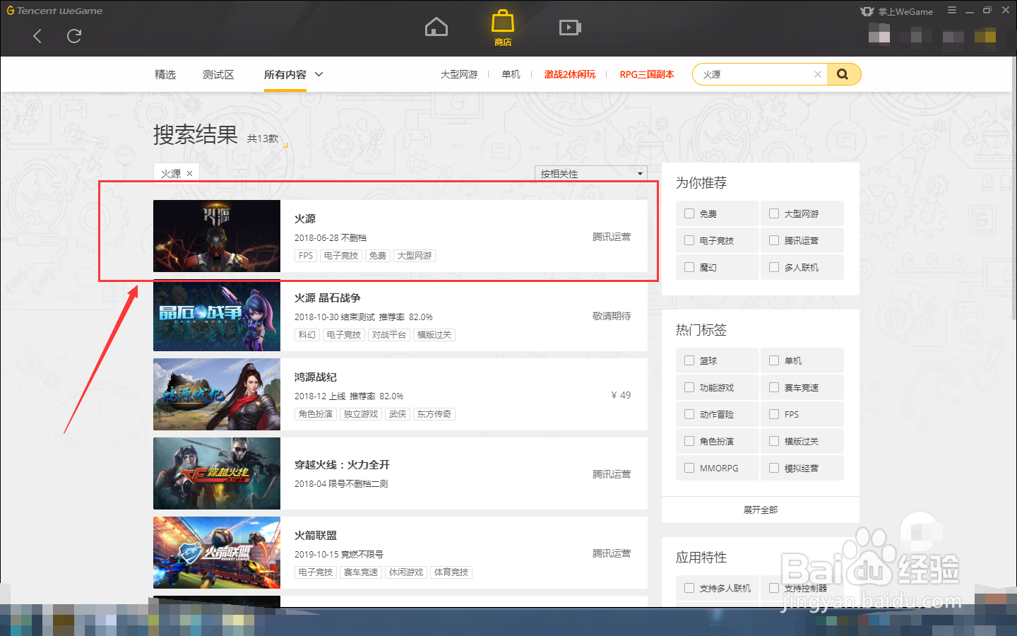 如何在WEGAME中下载火源