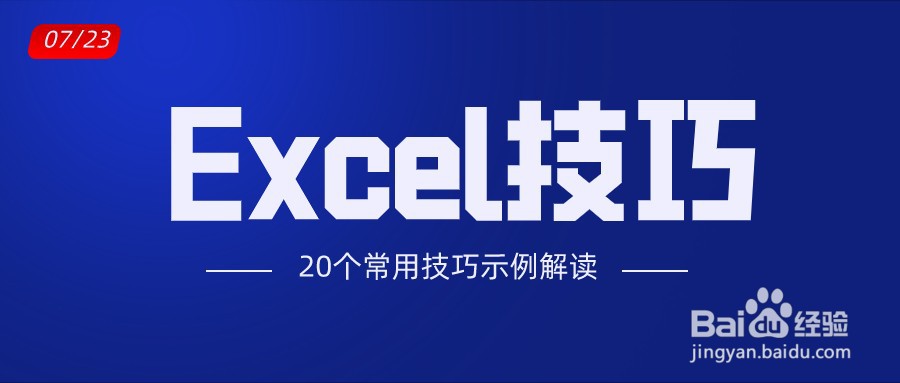 易学易用的20个Excel技巧，职场人士必备！