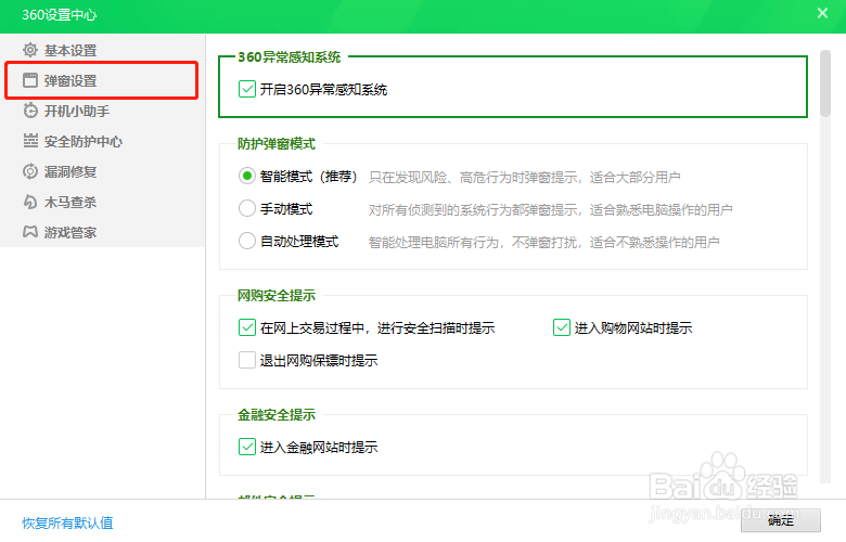 360安全卫士总自动弹出焦点资讯如何关闭