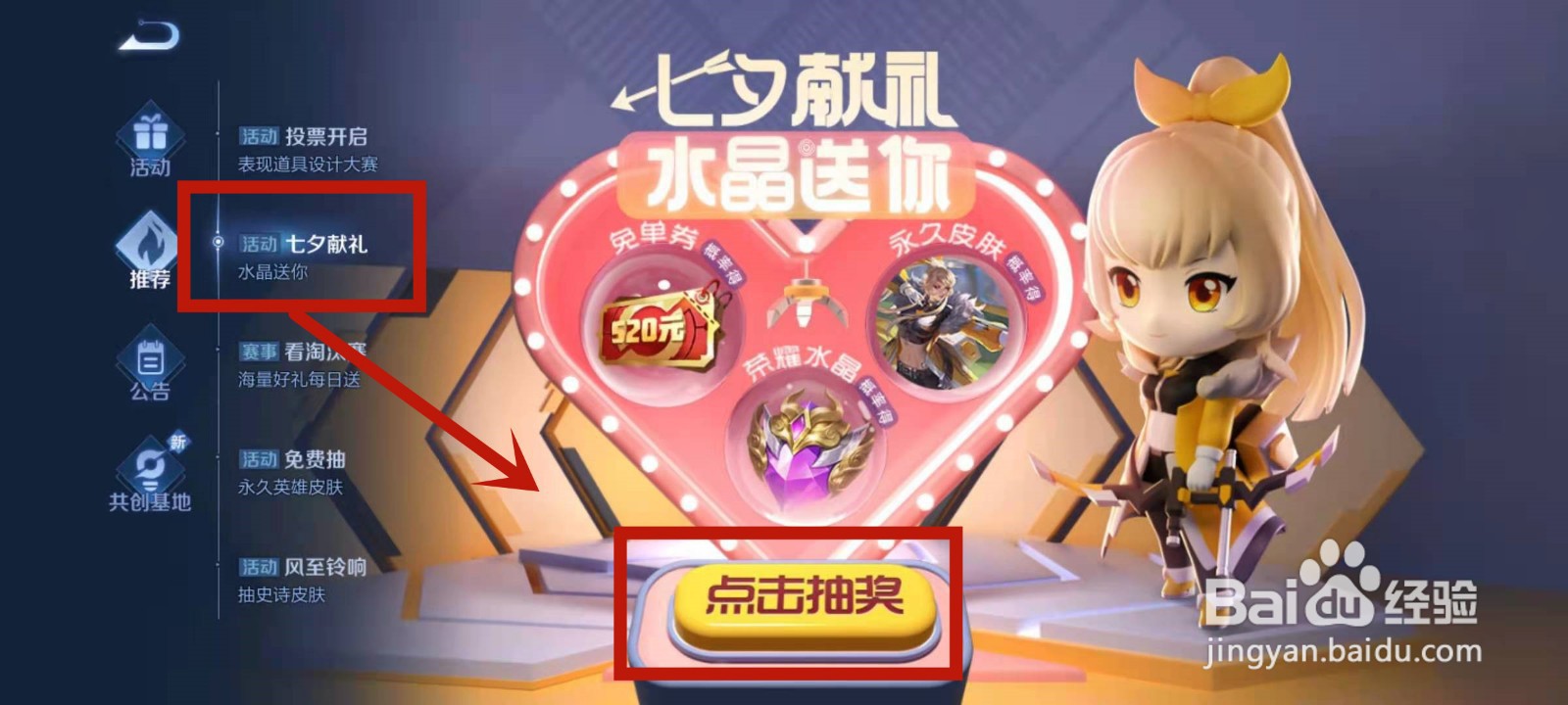 怎么在王者荣耀七夕献礼活动中抽奖