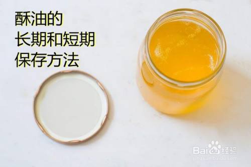 酥油的长期和短期保存方法