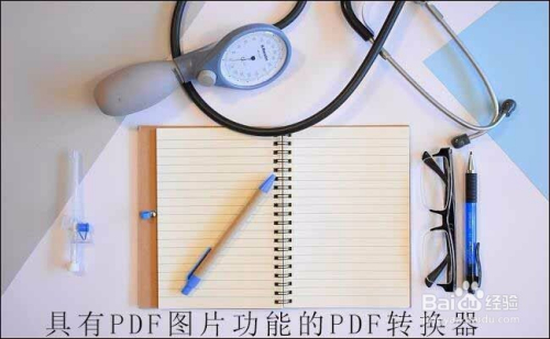 怎樣將pdf文件轉換成圖片,pdf轉圖片的小技巧