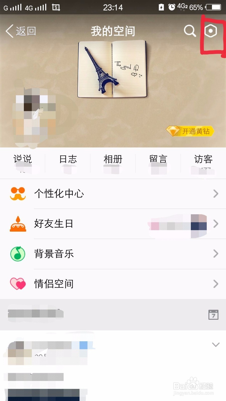怎么限制访问你QQ空间的人