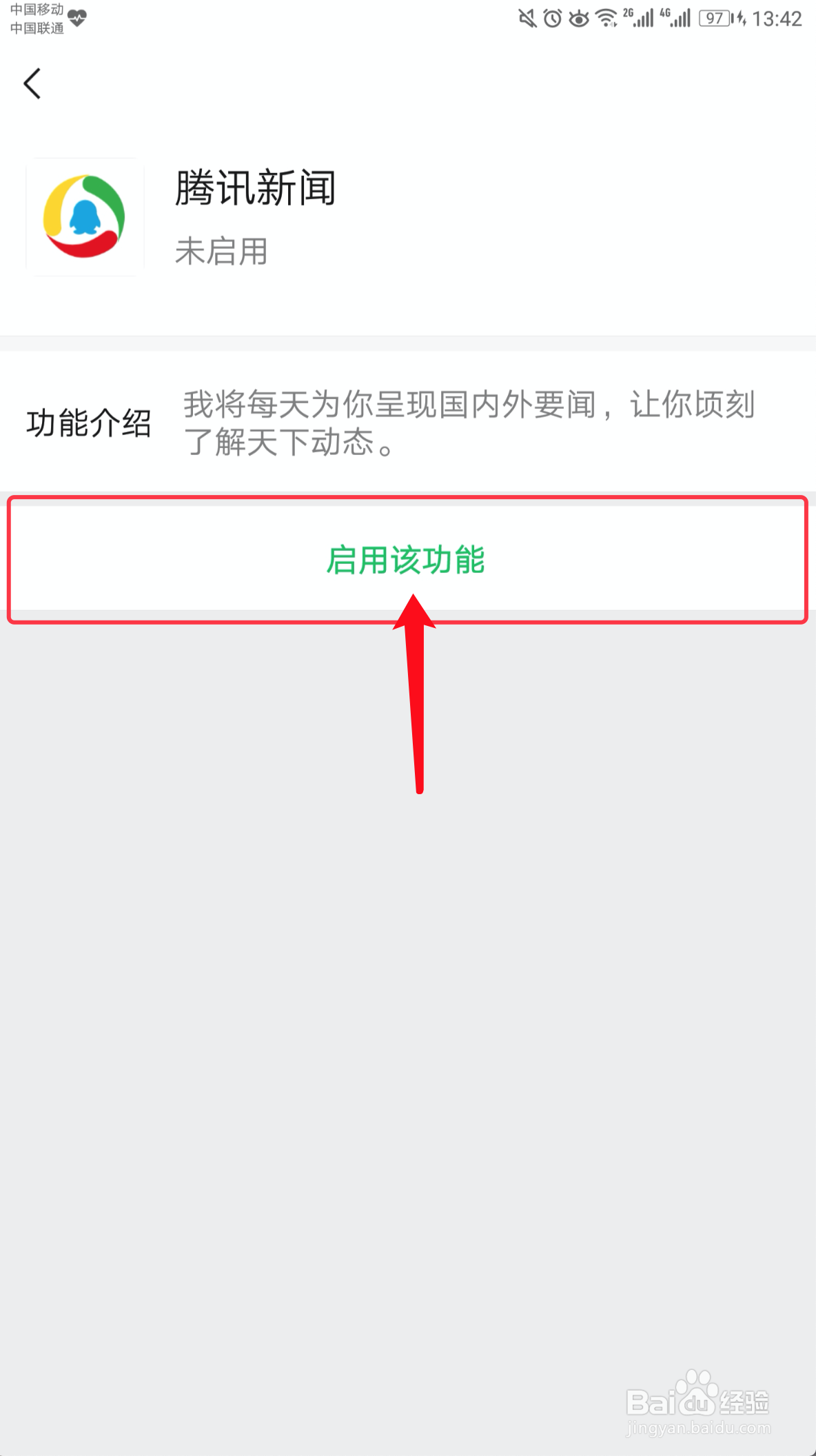 手机微信如何启用和停用腾讯新闻