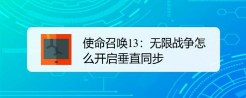 使命召唤13：无限战争怎么开启垂直同步