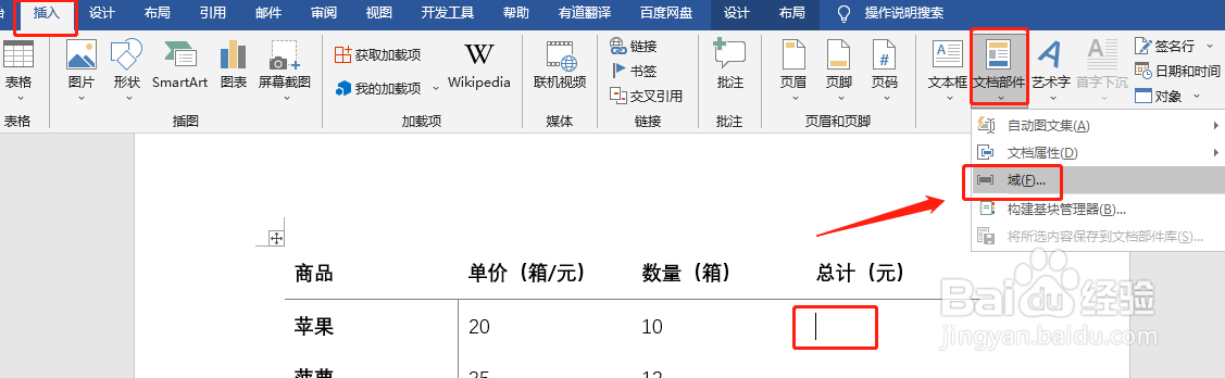 【Word】表格使用公式计算购物清单
