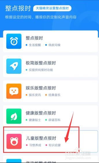 天猫精灵怎么设置儿童版整点报时