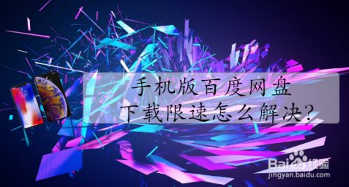 手机版百度网盘下载限速怎么解决
